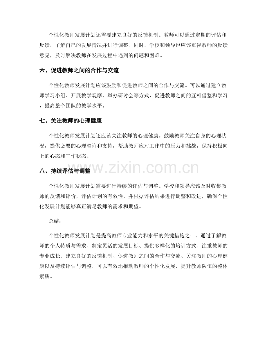 探索个性化教师发展计划的关键要点与实践建议.docx_第2页