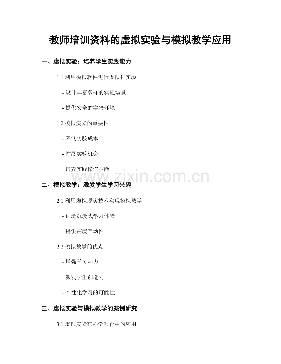 教师培训资料的虚拟实验与模拟教学应用.docx_第1页