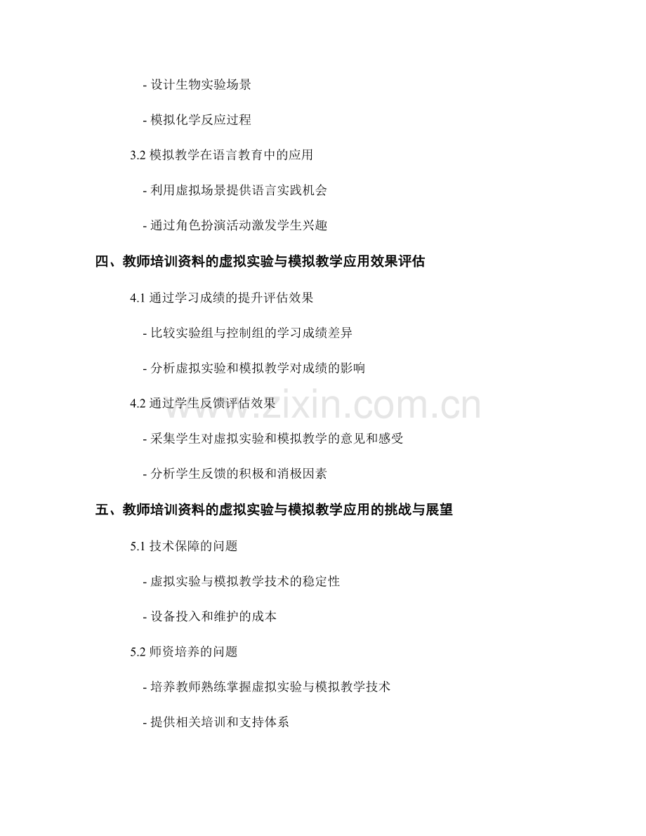 教师培训资料的虚拟实验与模拟教学应用.docx_第2页