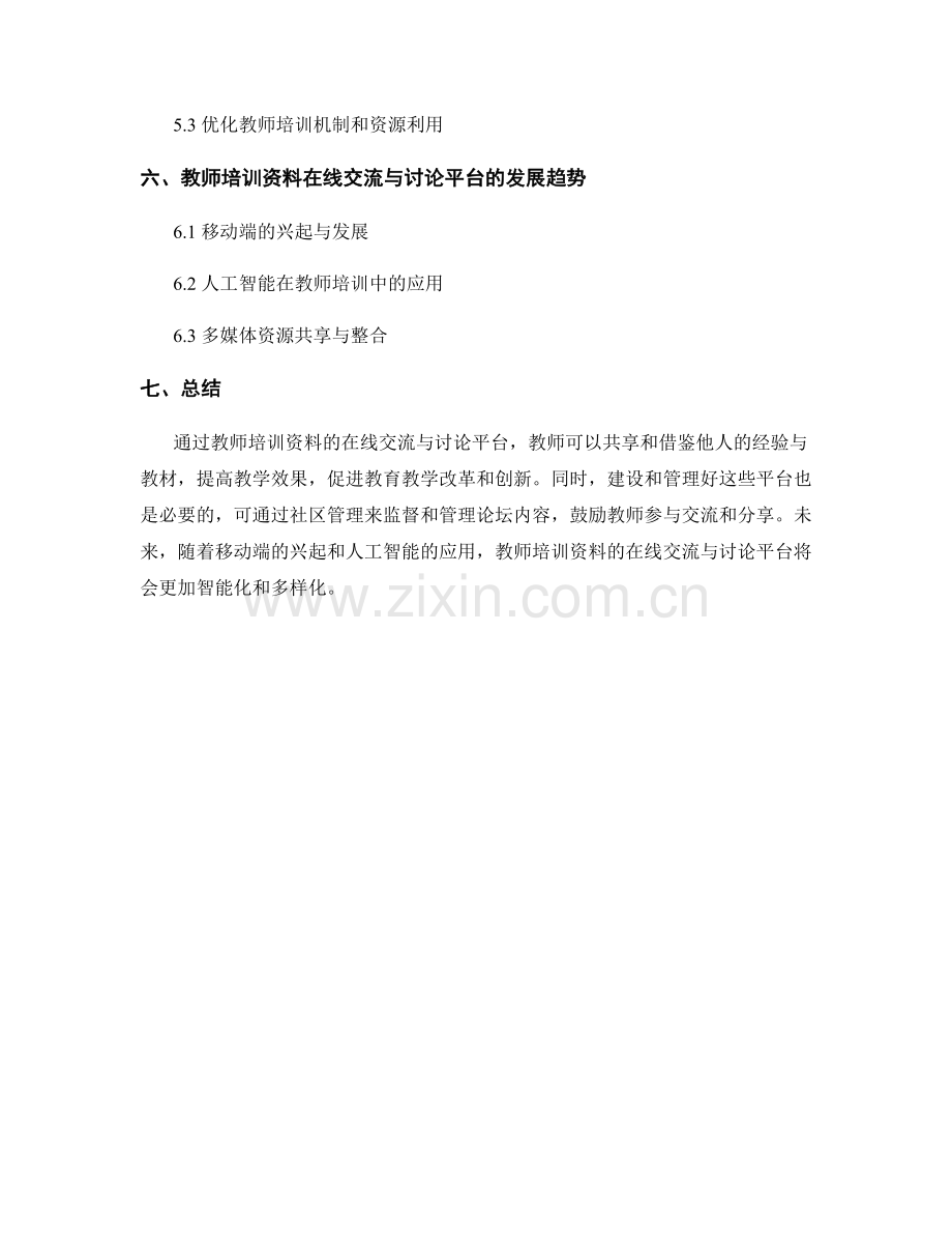 教师培训资料的在线交流与讨论平台.docx_第2页