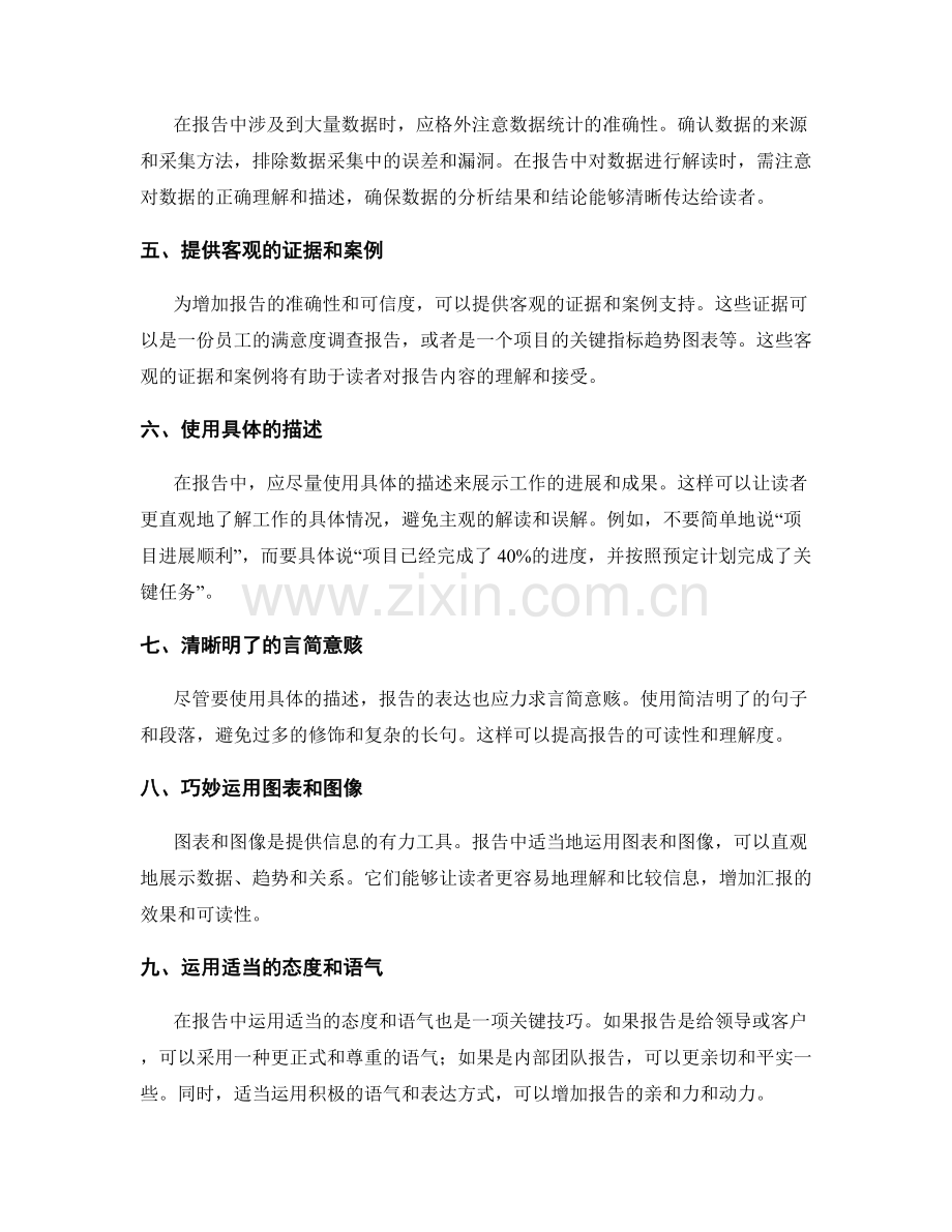 工作报告的事实准确性和汇报语言使用技巧.docx_第2页