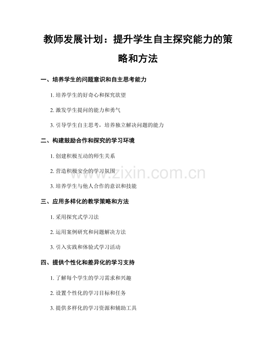 教师发展计划：提升学生自主探究能力的策略和方法.docx_第1页