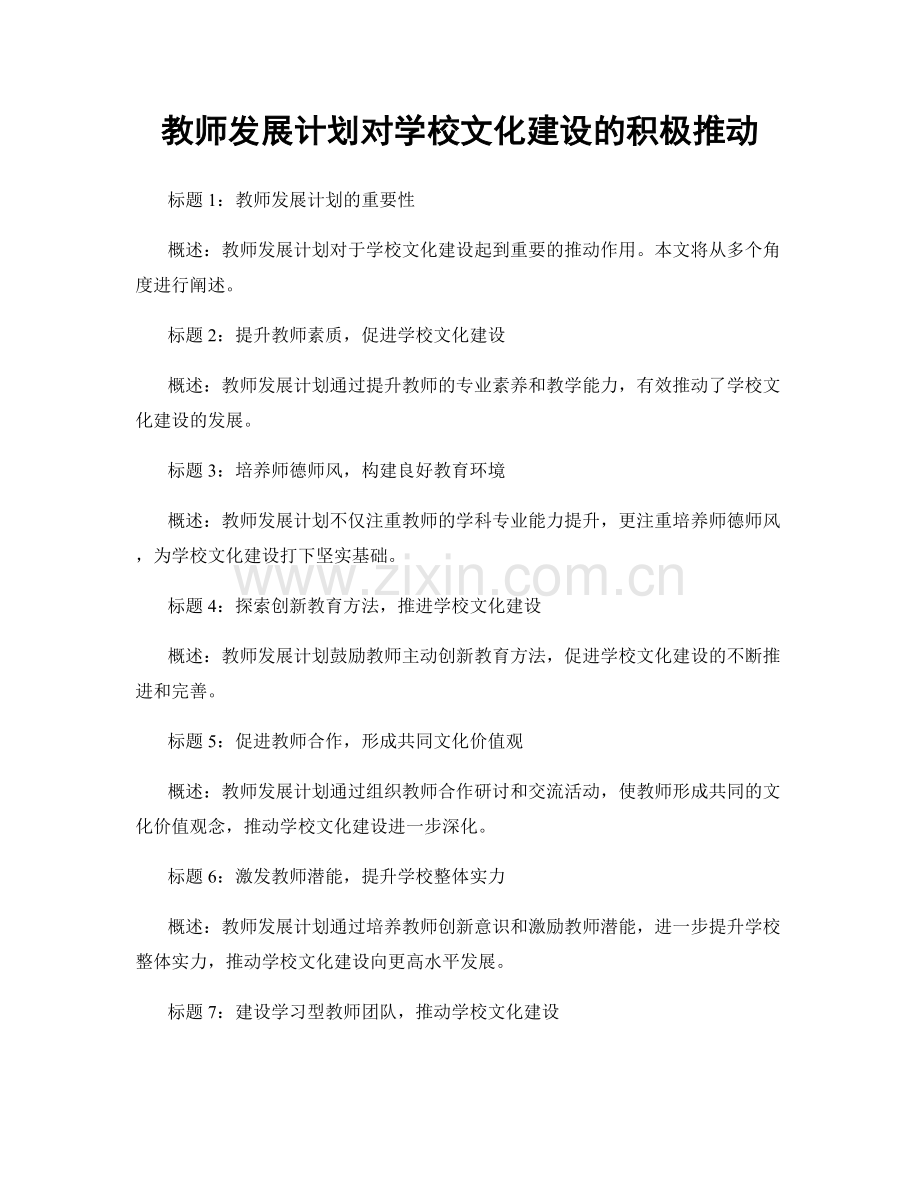 教师发展计划对学校文化建设的积极推动.docx_第1页