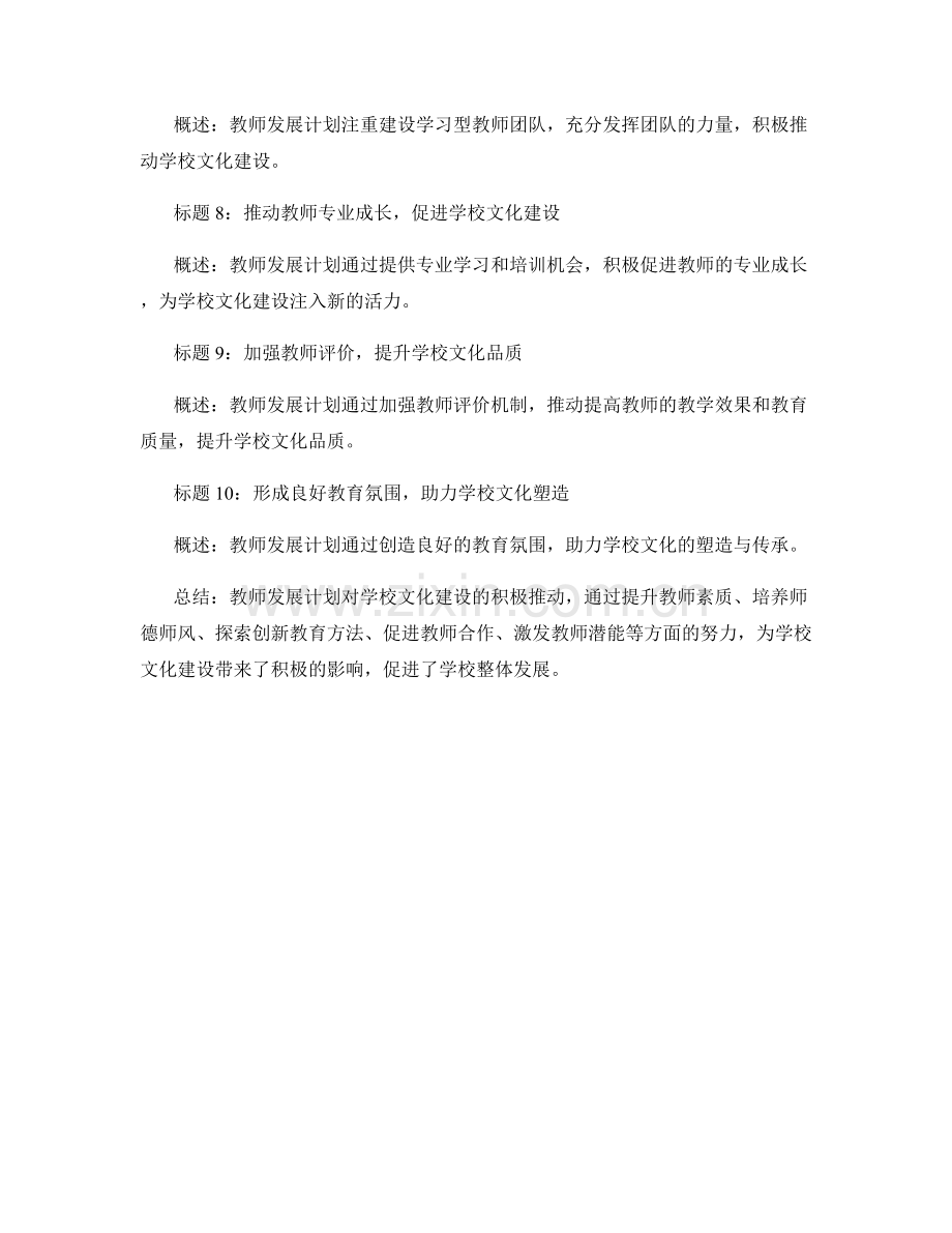 教师发展计划对学校文化建设的积极推动.docx_第2页