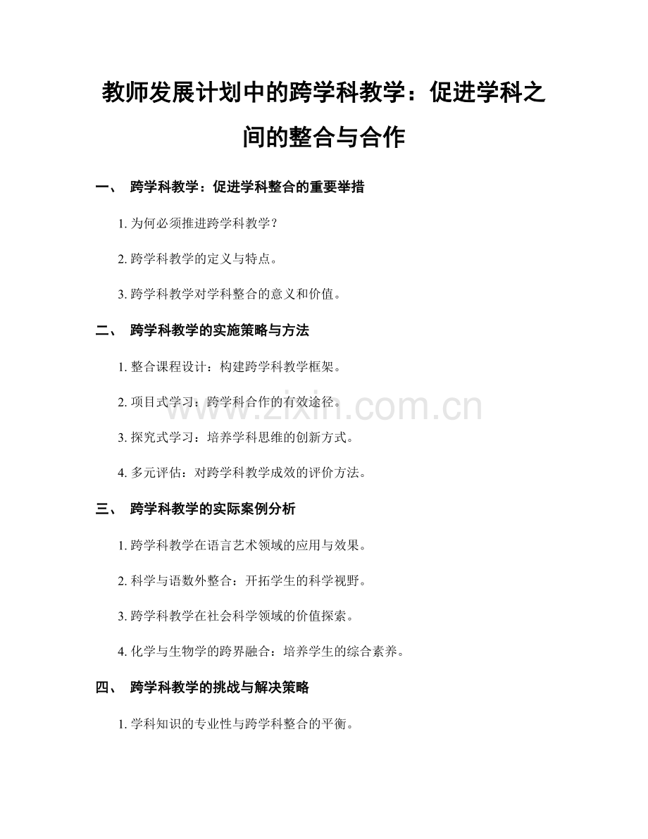 教师发展计划中的跨学科教学：促进学科之间的整合与合作.docx_第1页