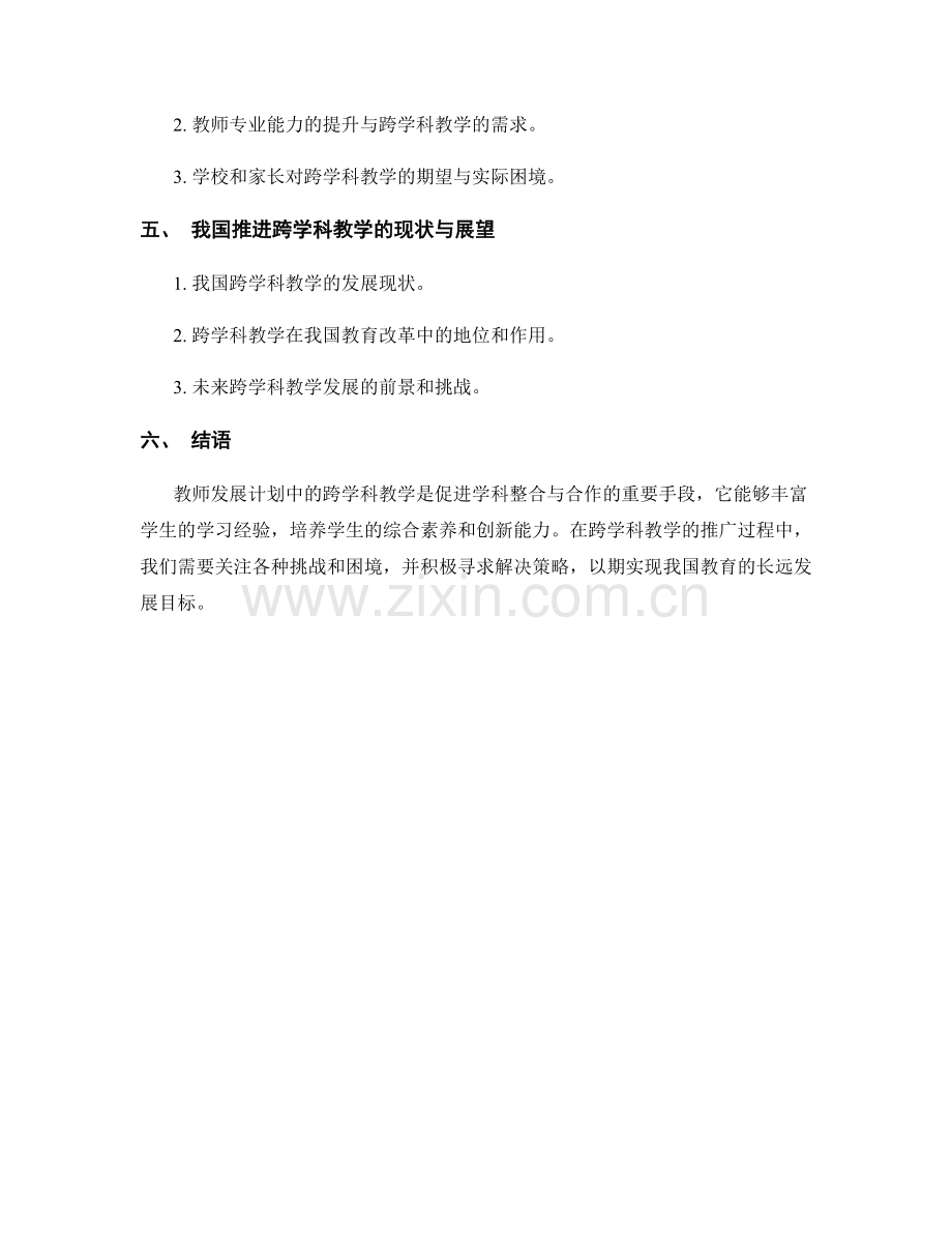 教师发展计划中的跨学科教学：促进学科之间的整合与合作.docx_第2页