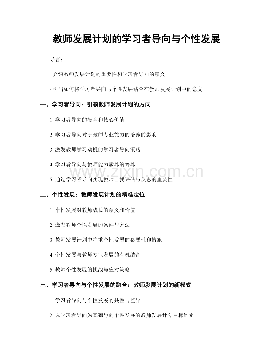 教师发展计划的学习者导向与个性发展.docx_第1页