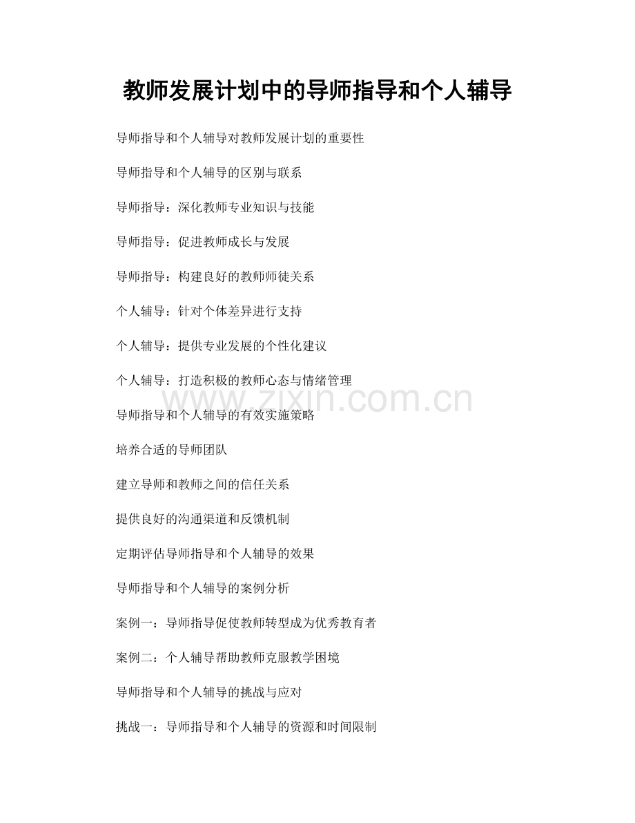 教师发展计划中的导师指导和个人辅导.docx_第1页