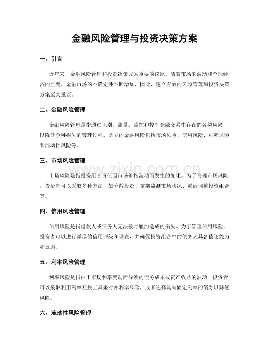 金融风险管理与投资决策方案.docx_第1页