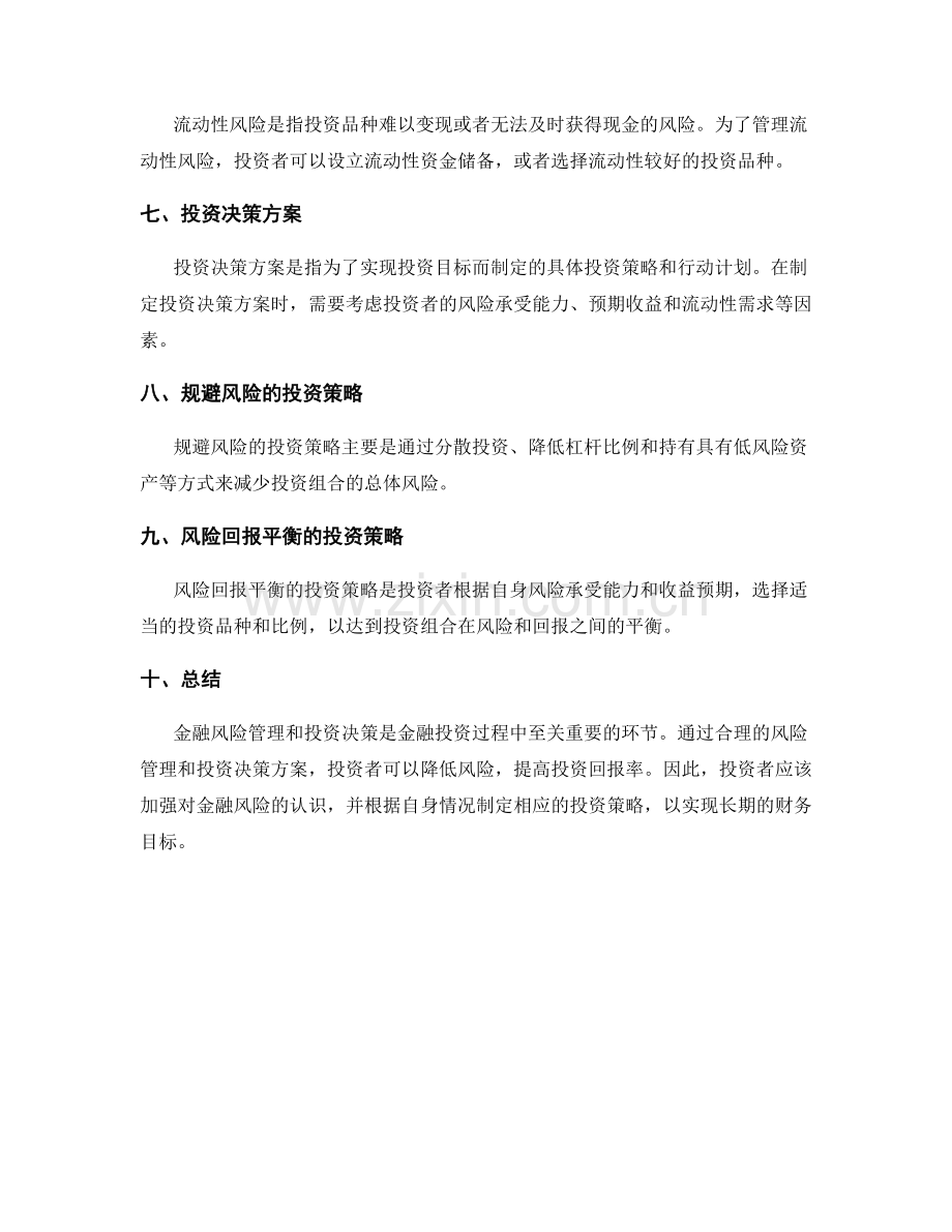 金融风险管理与投资决策方案.docx_第2页