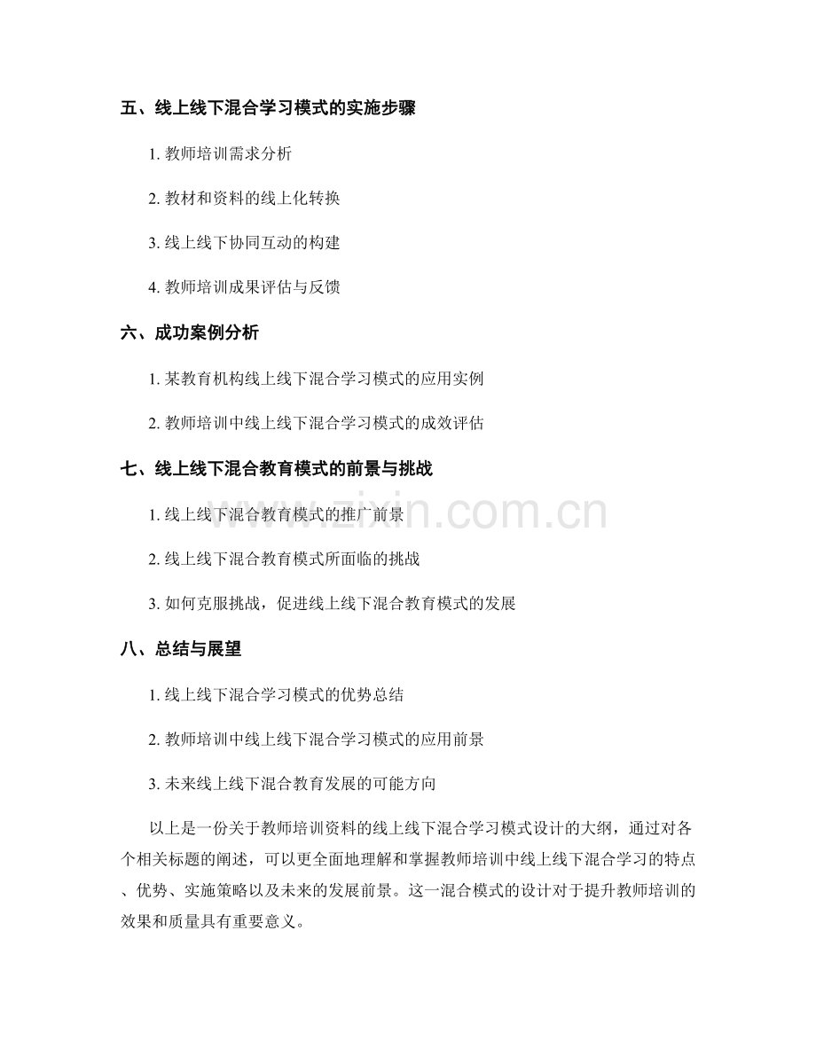 教师培训资料的线上线下混合学习模式设计.docx_第2页