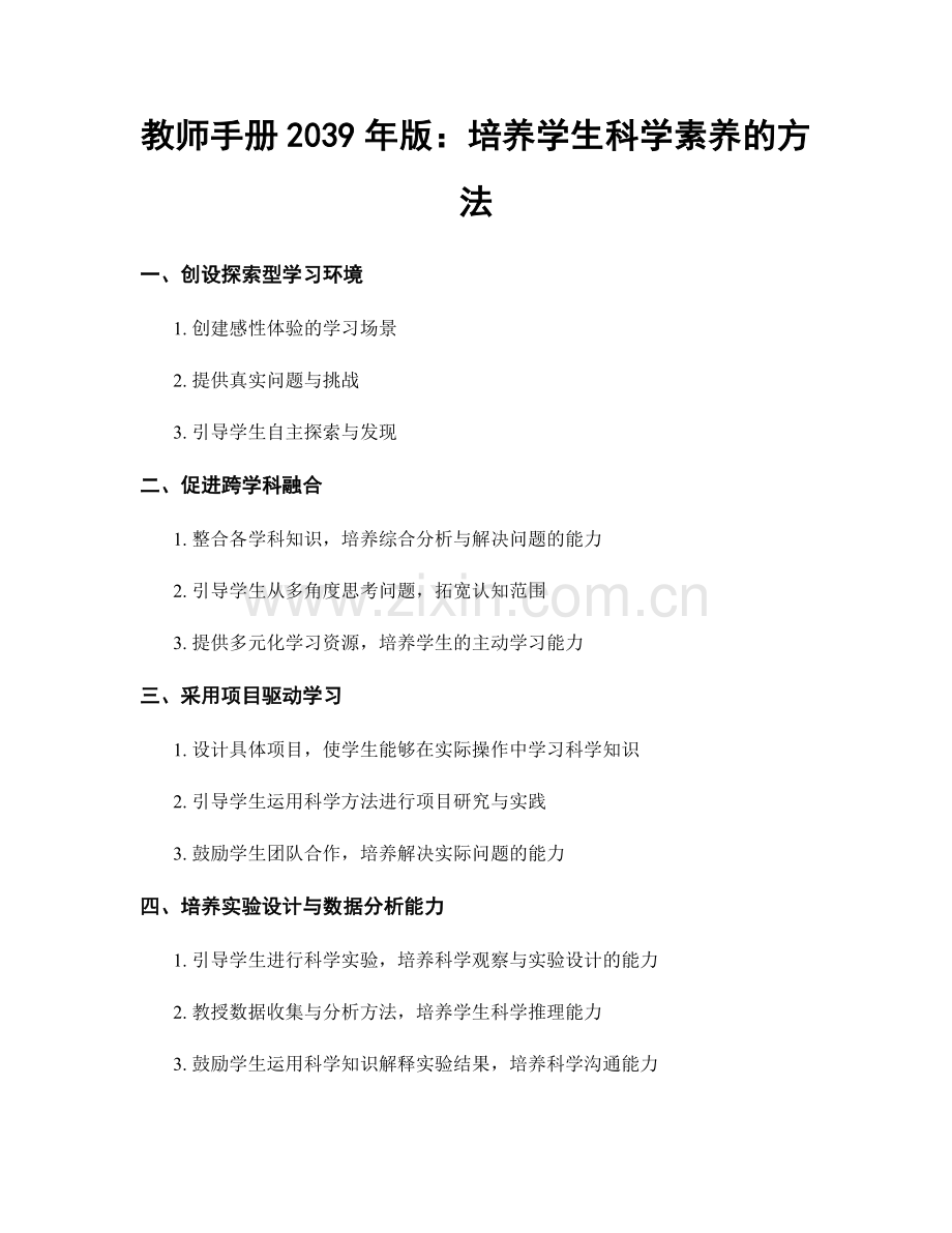 教师手册2039年版：培养学生科学素养的方法.docx_第1页