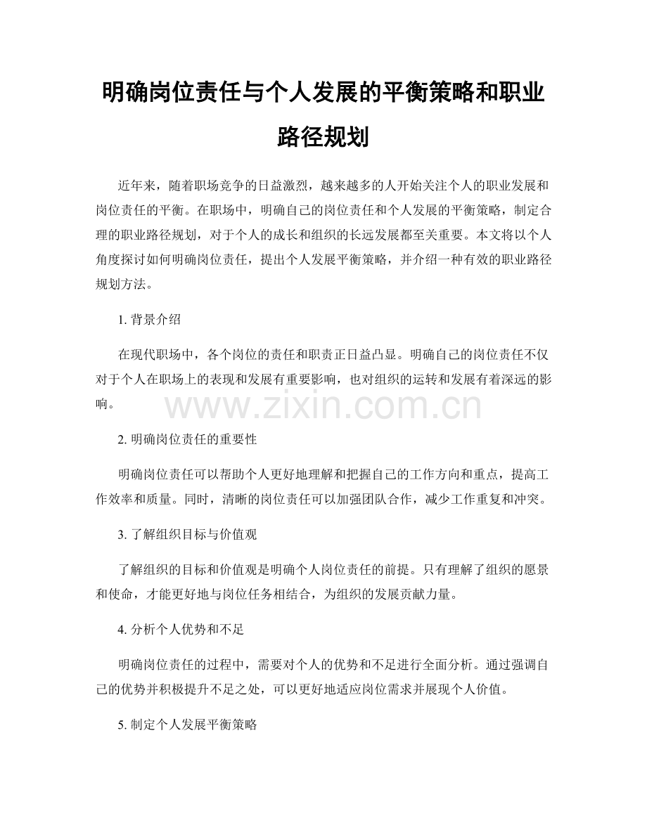 明确岗位责任与个人发展的平衡策略和职业路径规划.docx_第1页