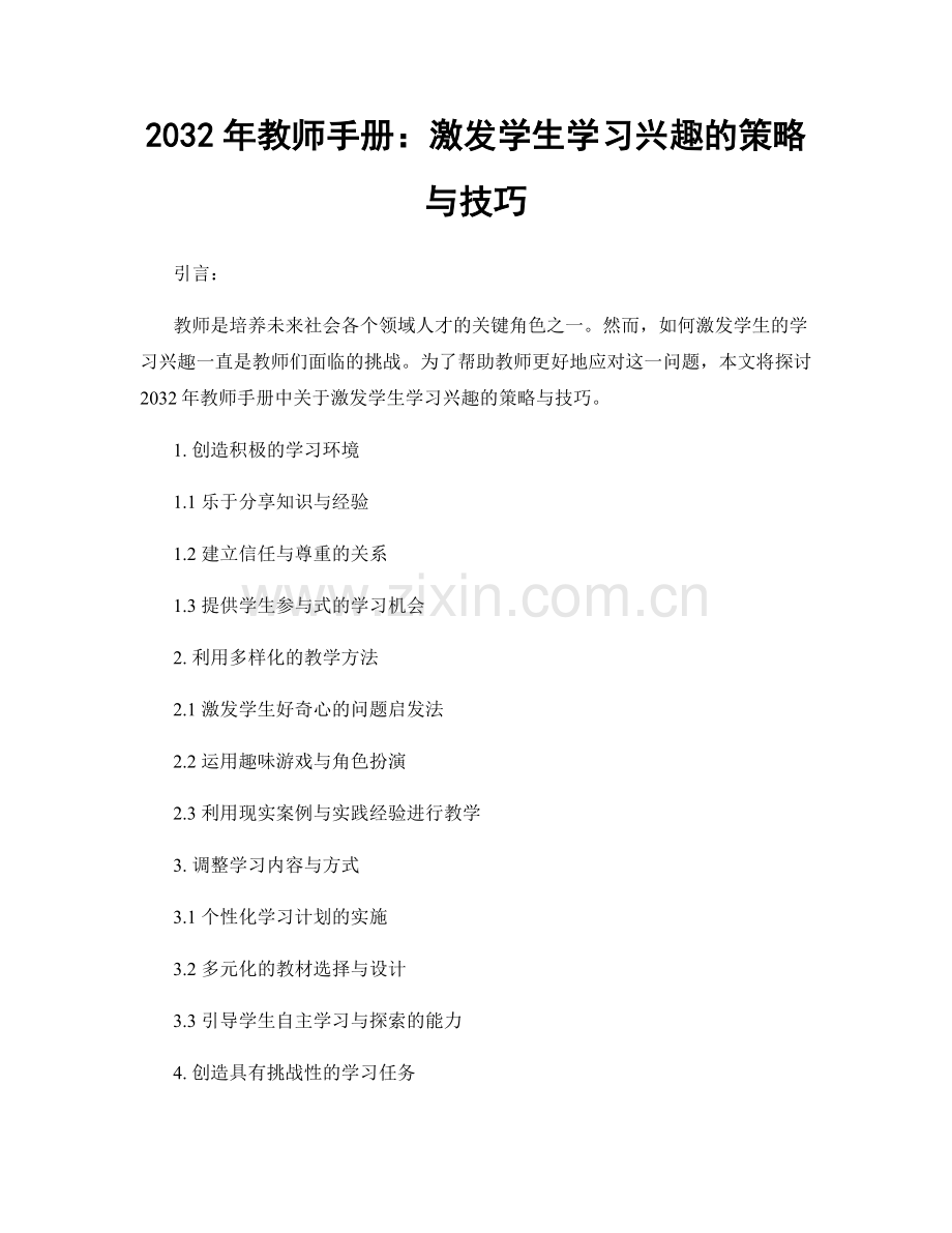 2032年教师手册：激发学生学习兴趣的策略与技巧.docx_第1页