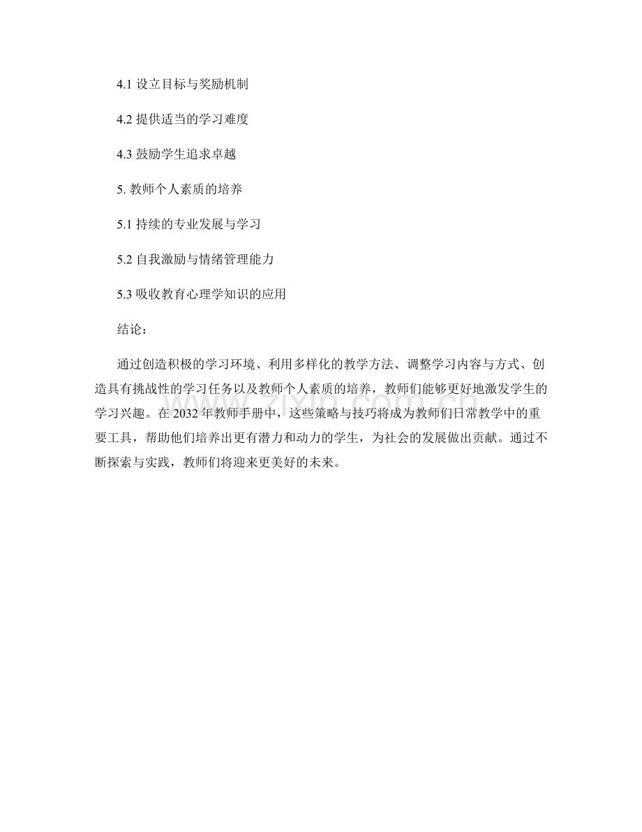 2032年教师手册：激发学生学习兴趣的策略与技巧.docx_第2页