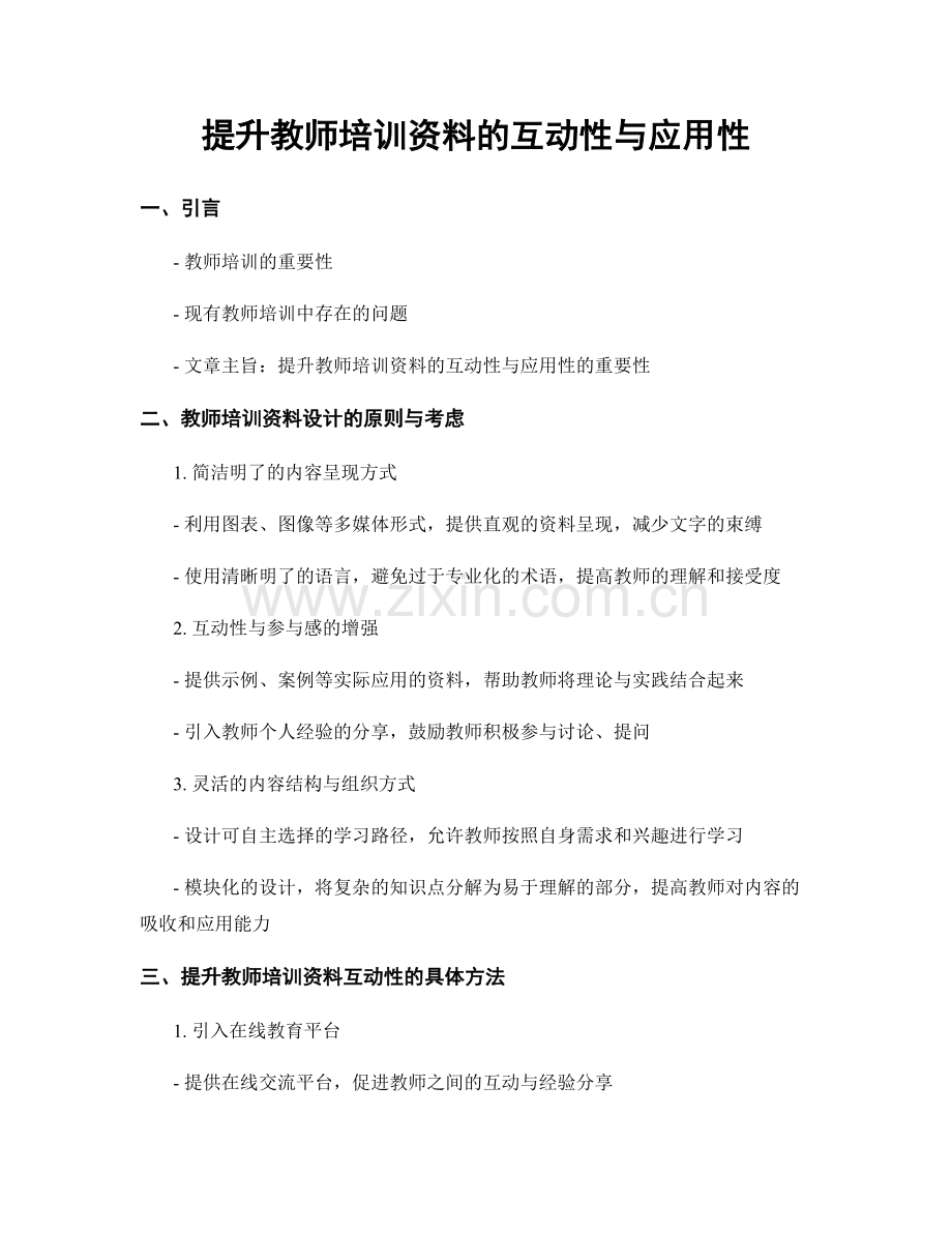 提升教师培训资料的互动性与应用性.docx_第1页