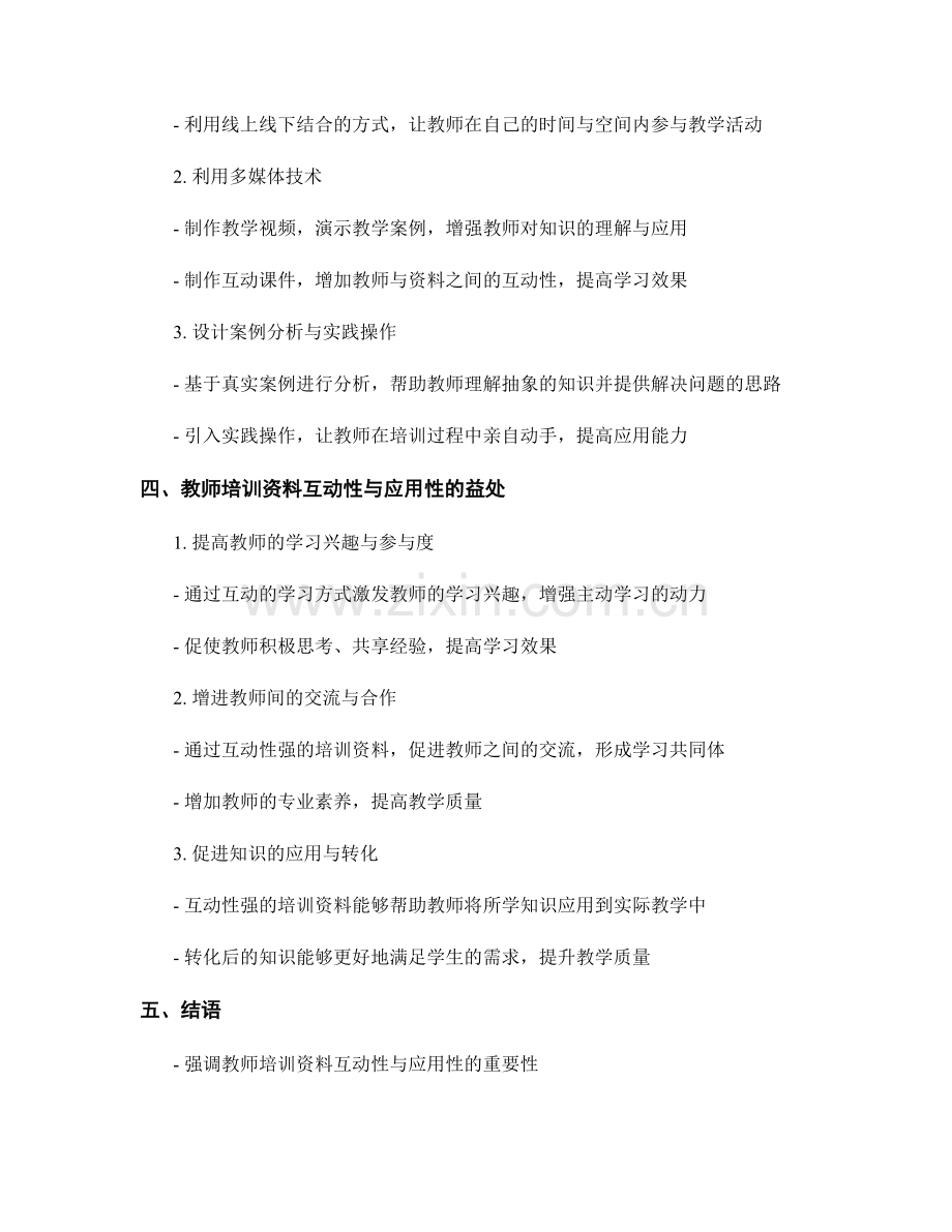 提升教师培训资料的互动性与应用性.docx_第2页