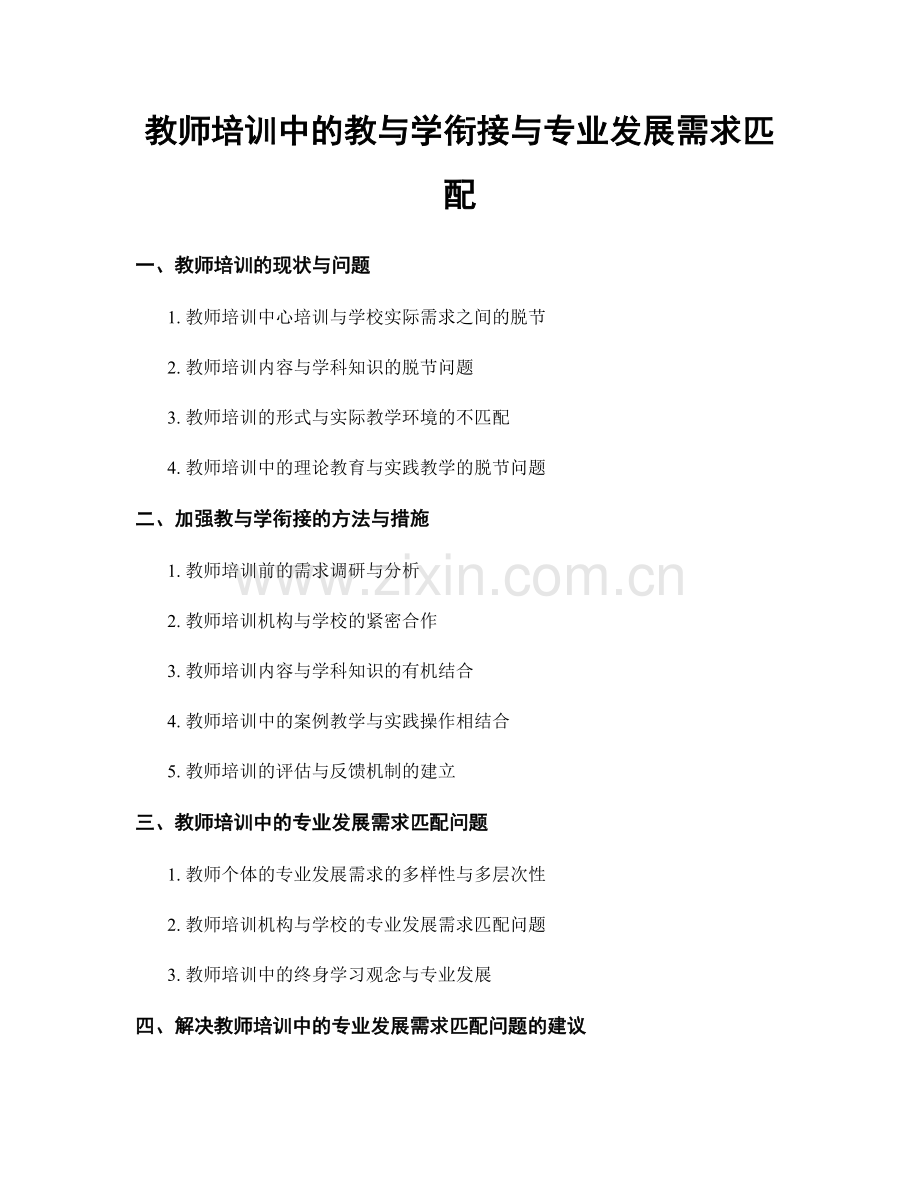 教师培训中的教与学衔接与专业发展需求匹配.docx_第1页