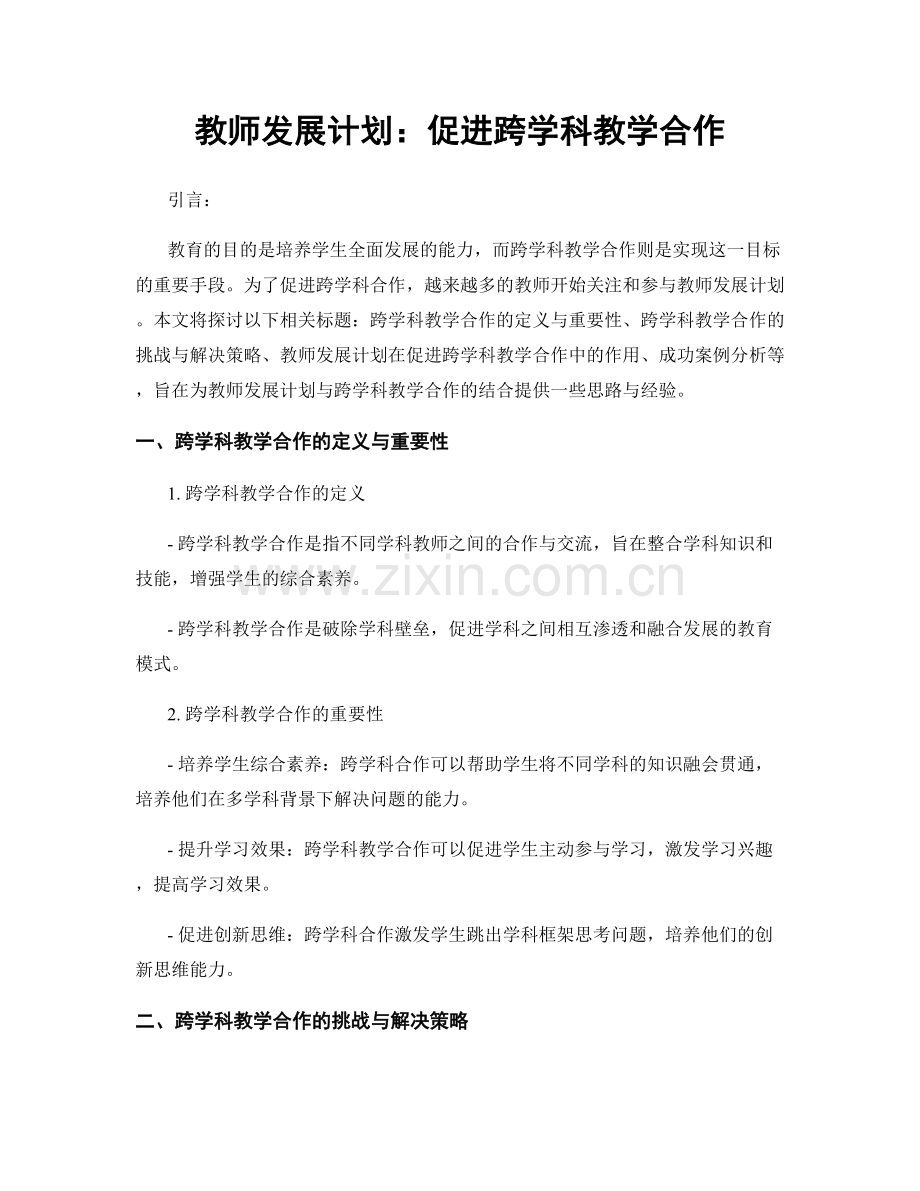 教师发展计划：促进跨学科教学合作.docx_第1页