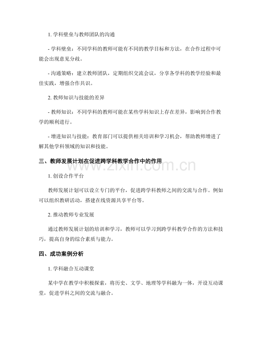 教师发展计划：促进跨学科教学合作.docx_第2页