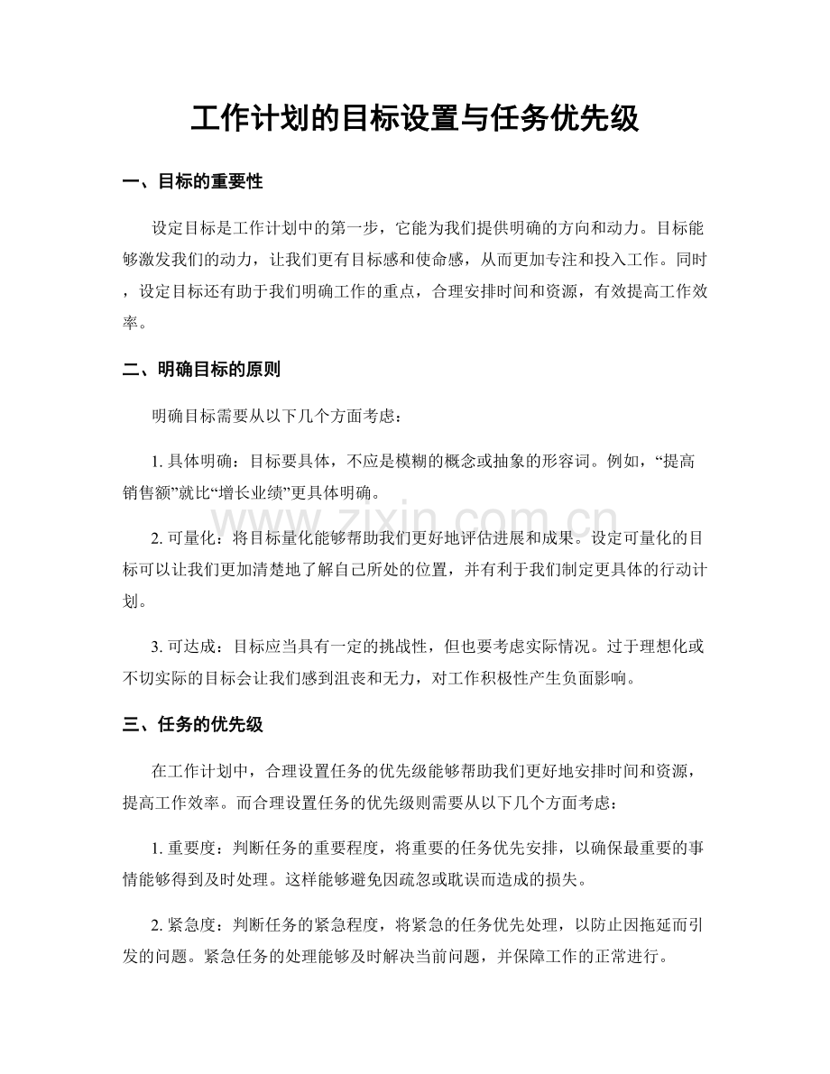 工作计划的目标设置与任务优先级.docx_第1页