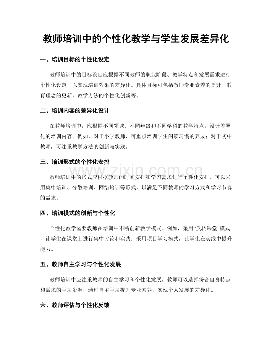 教师培训中的个性化教学与学生发展差异化.docx_第1页