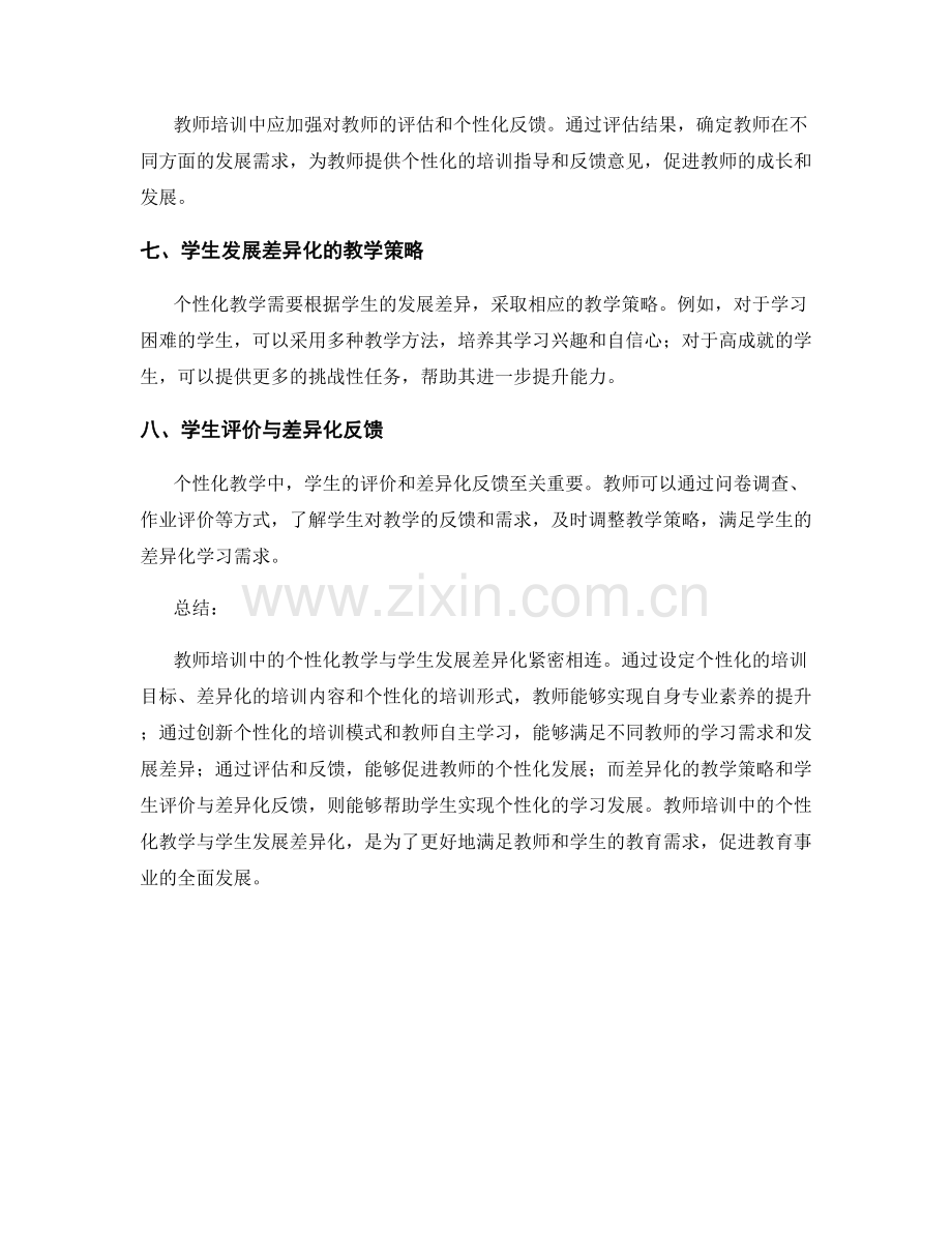 教师培训中的个性化教学与学生发展差异化.docx_第2页