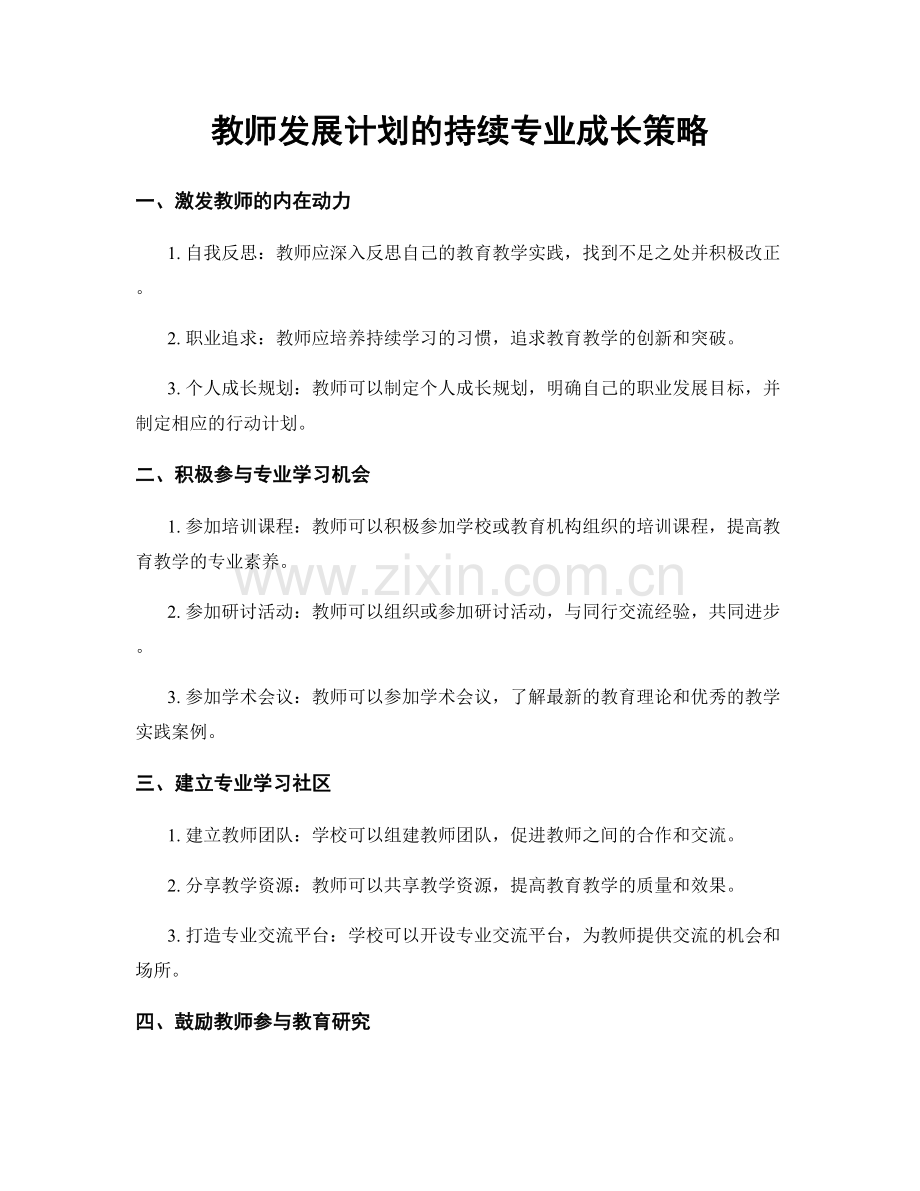 教师发展计划的持续专业成长策略.docx_第1页