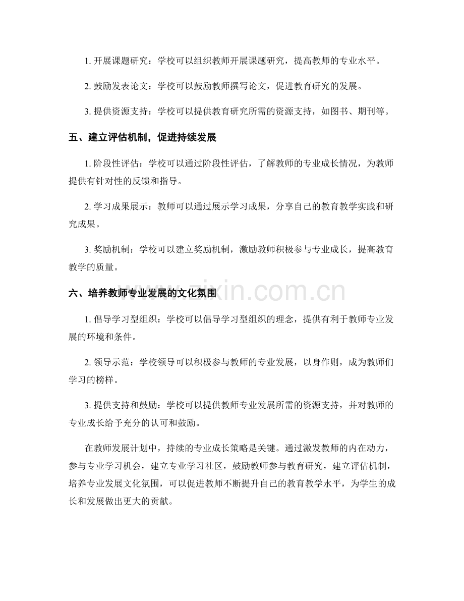 教师发展计划的持续专业成长策略.docx_第2页