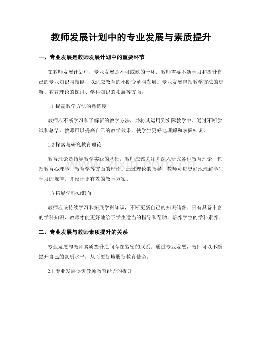 教师发展计划中的专业发展与素质提升.docx_第1页