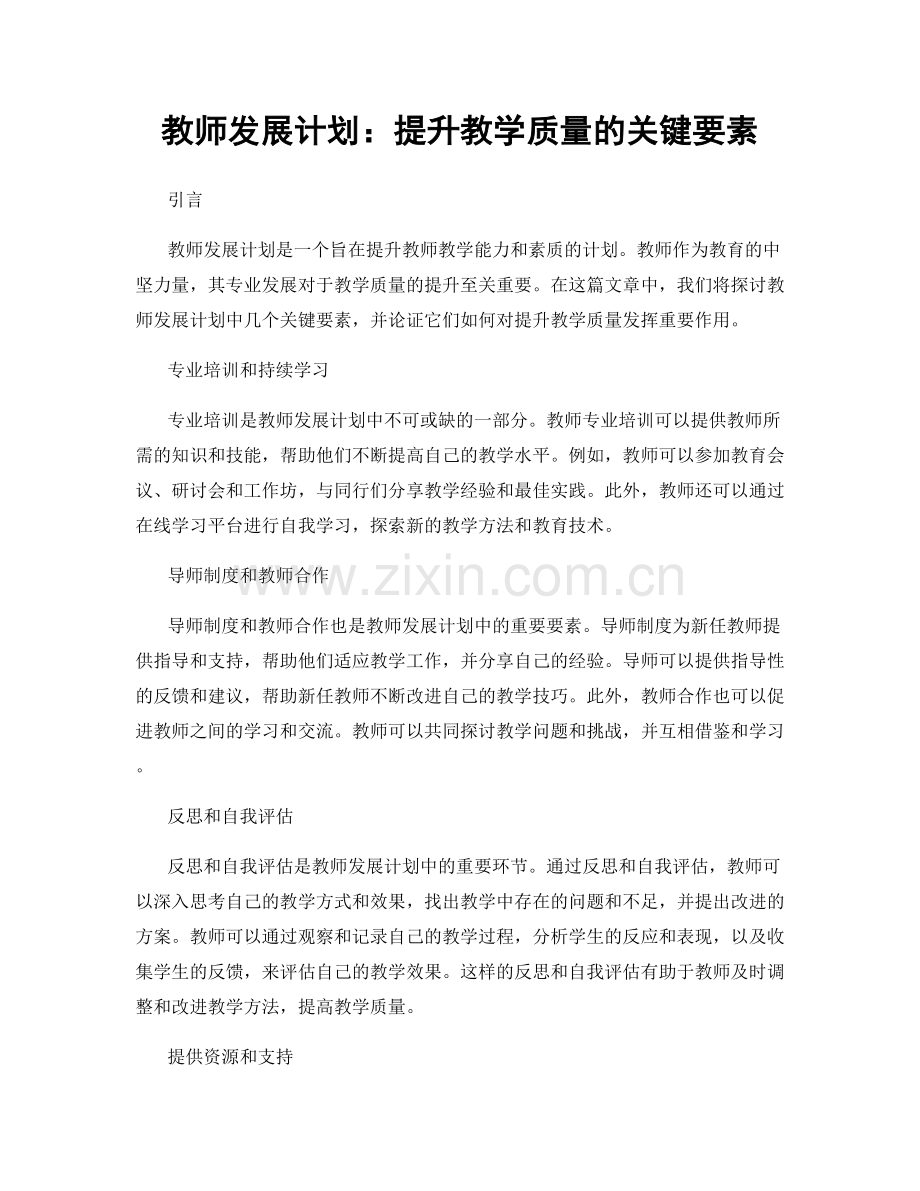 教师发展计划：提升教学质量的关键要素.docx_第1页