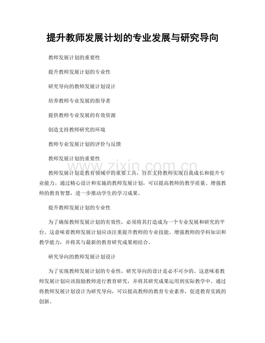 提升教师发展计划的专业发展与研究导向.docx_第1页