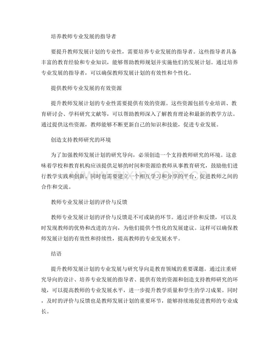 提升教师发展计划的专业发展与研究导向.docx_第2页