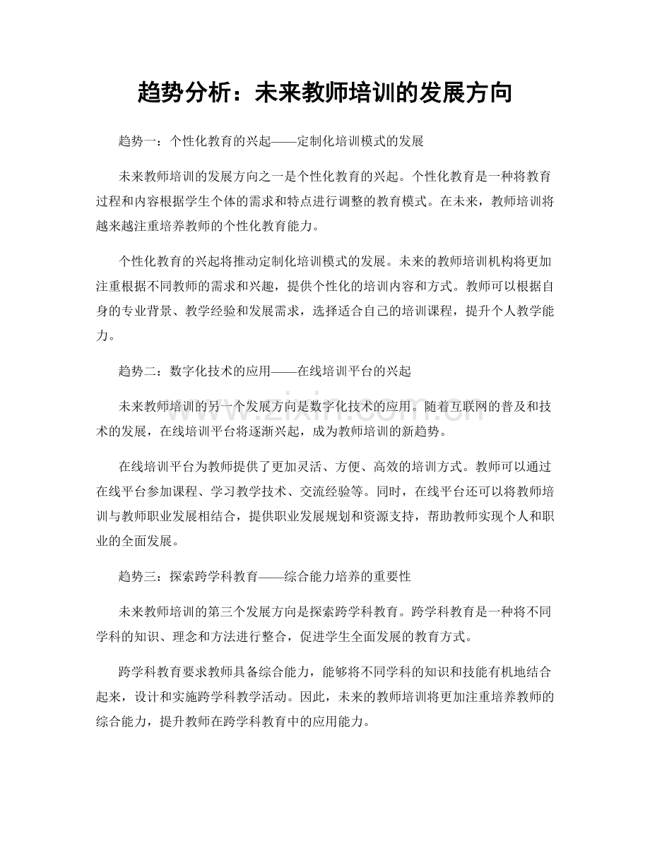 趋势分析：未来教师培训的发展方向.docx_第1页