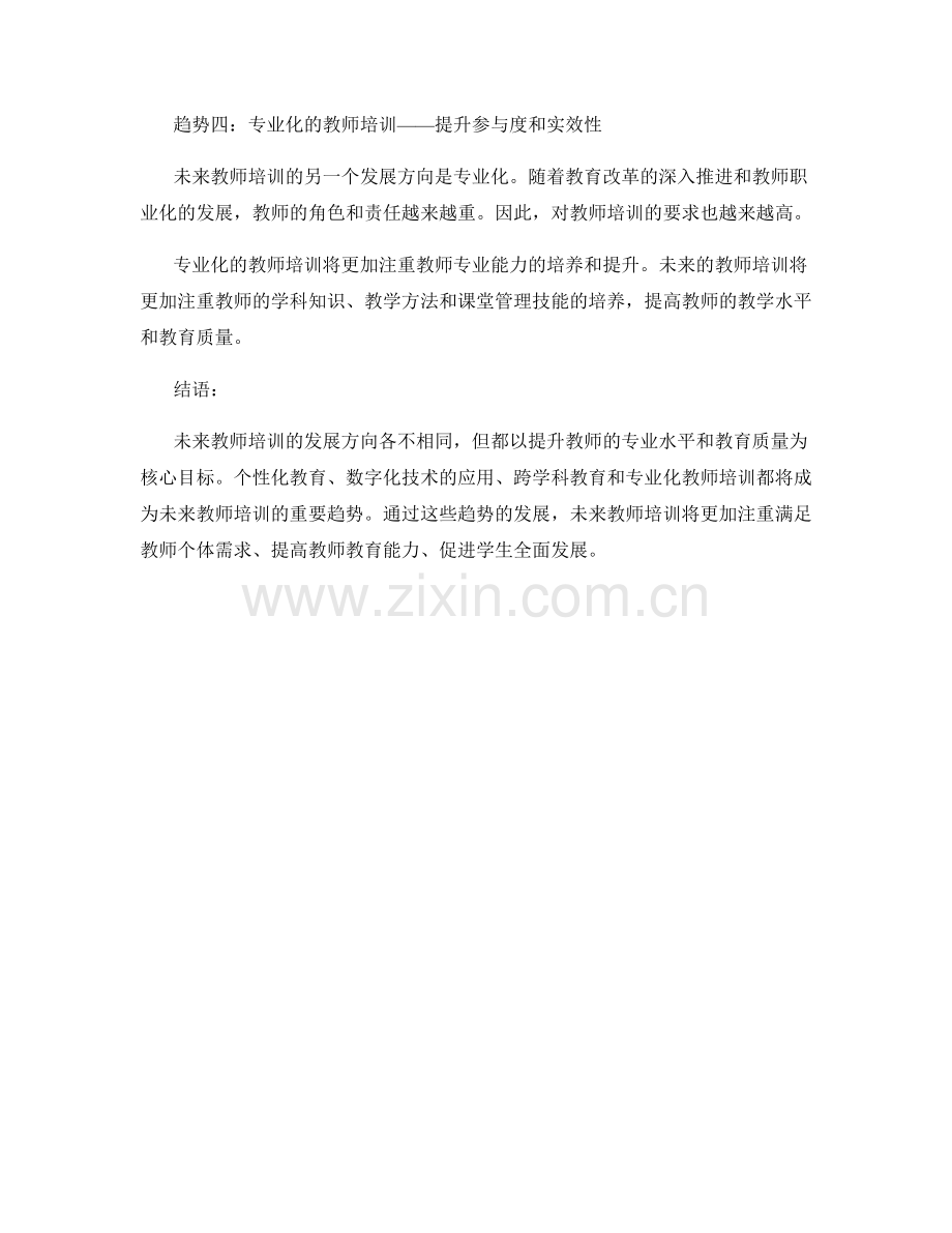 趋势分析：未来教师培训的发展方向.docx_第2页