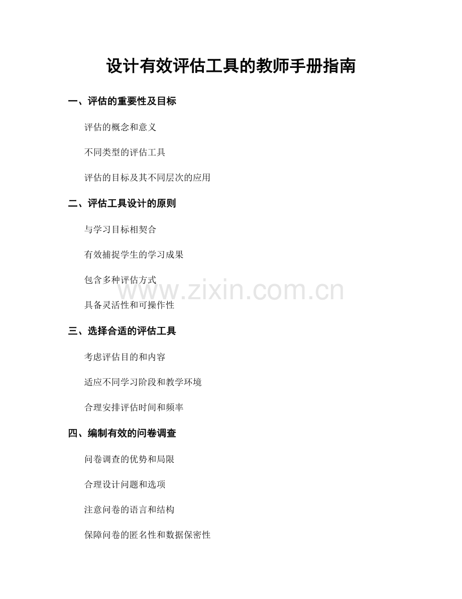 设计有效评估工具的教师手册指南.docx_第1页