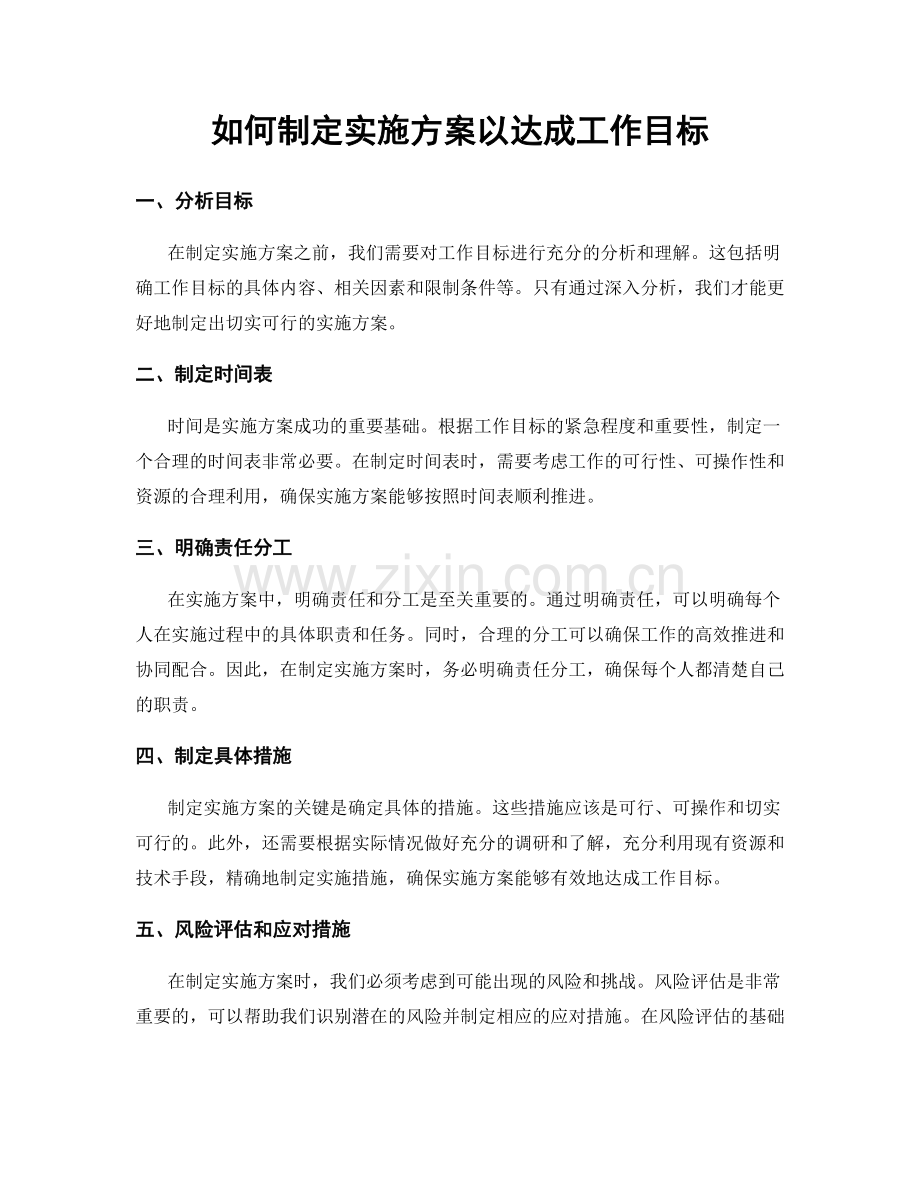 如何制定实施方案以达成工作目标.docx_第1页