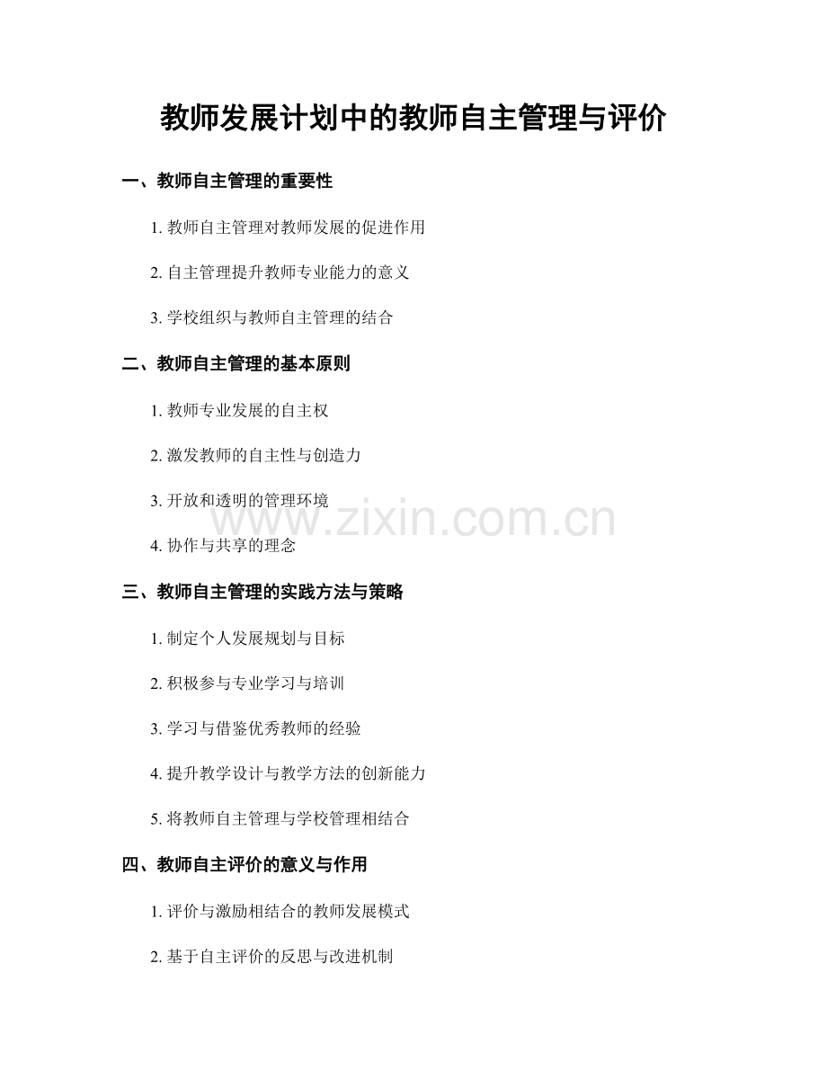 教师发展计划中的教师自主管理与评价.docx_第1页