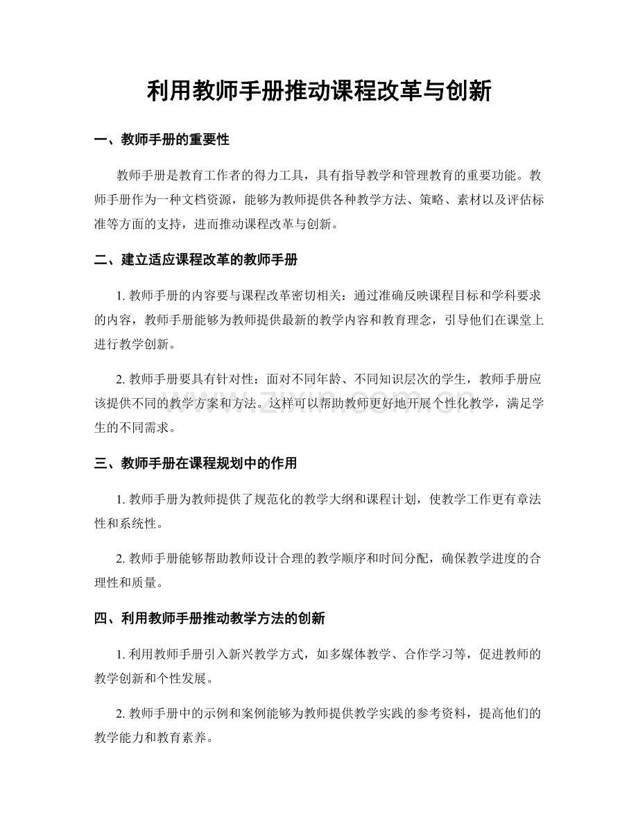 利用教师手册推动课程改革与创新.docx_第1页