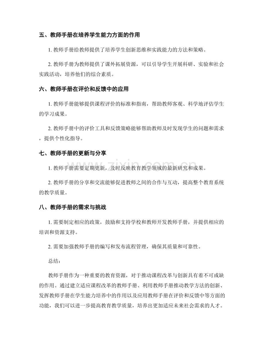 利用教师手册推动课程改革与创新.docx_第2页