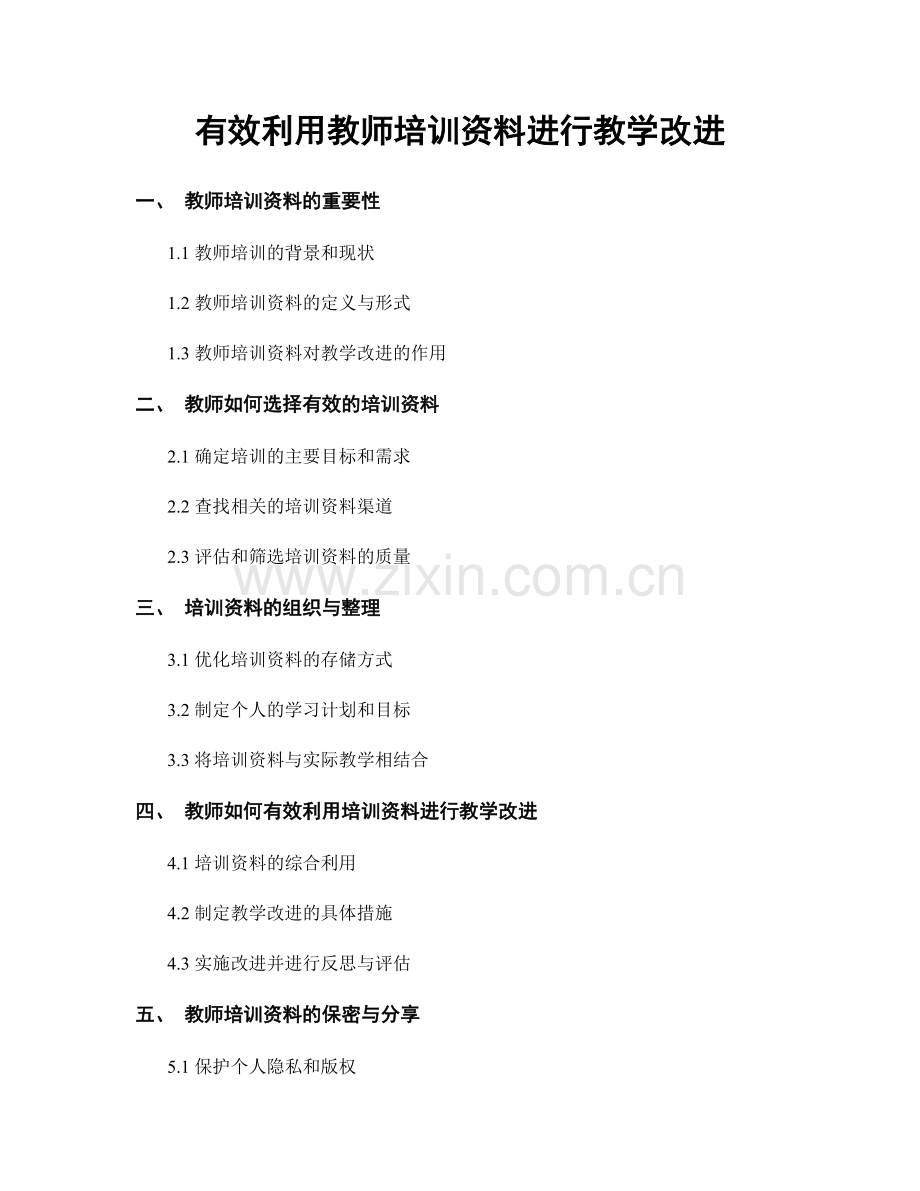 有效利用教师培训资料进行教学改进.docx_第1页