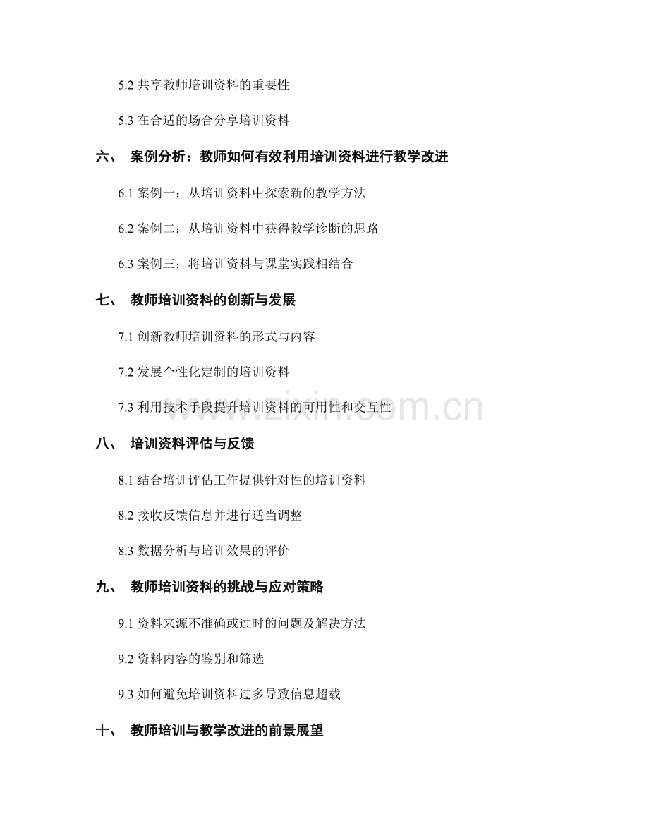 有效利用教师培训资料进行教学改进.docx_第2页