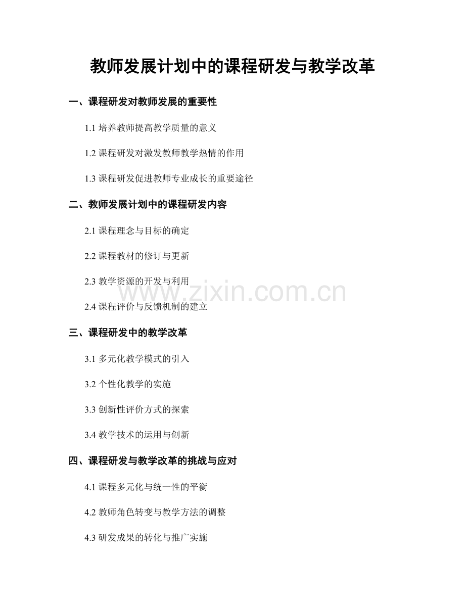 教师发展计划中的课程研发与教学改革.docx_第1页