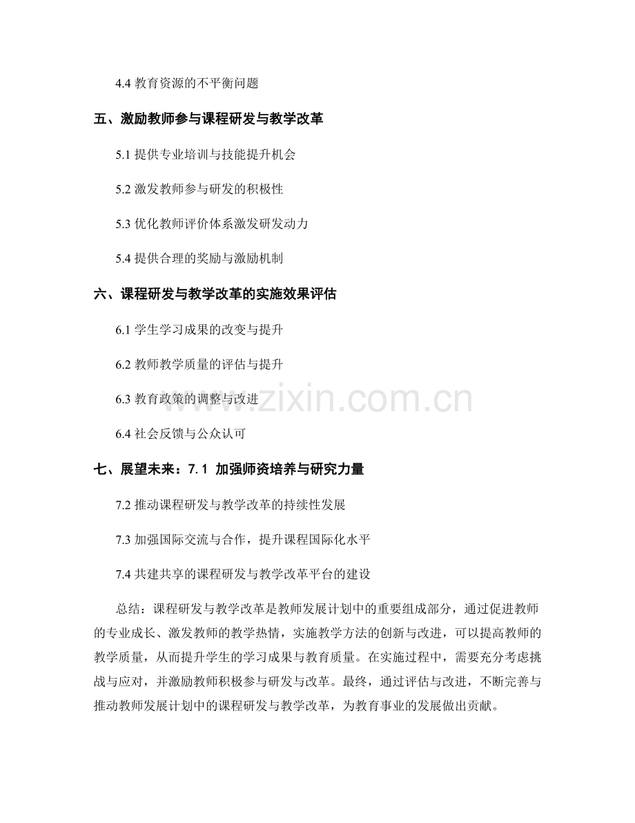 教师发展计划中的课程研发与教学改革.docx_第2页