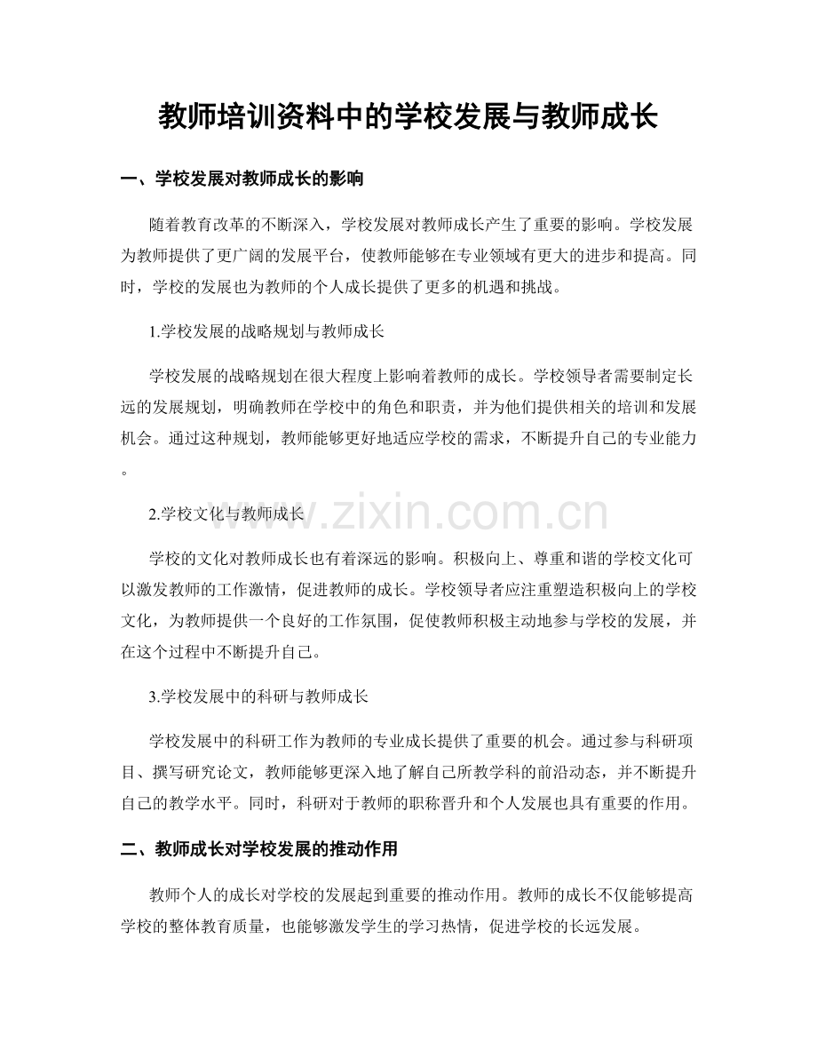 教师培训资料中的学校发展与教师成长.docx_第1页