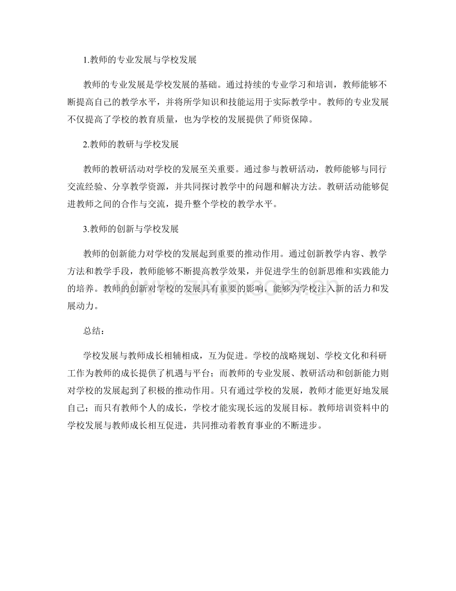 教师培训资料中的学校发展与教师成长.docx_第2页