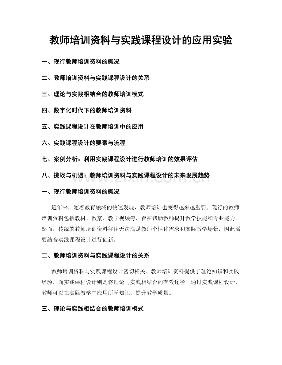 教师培训资料与实践课程设计的应用实验.docx_第1页