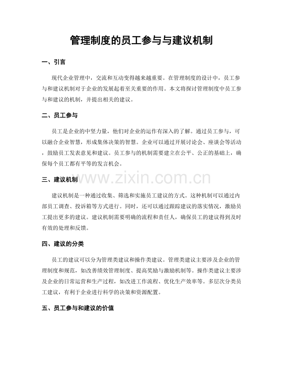 管理制度的员工参与与建议机制.docx_第1页