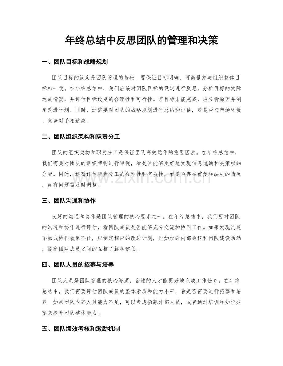 年终总结中反思团队的管理和决策.docx_第1页