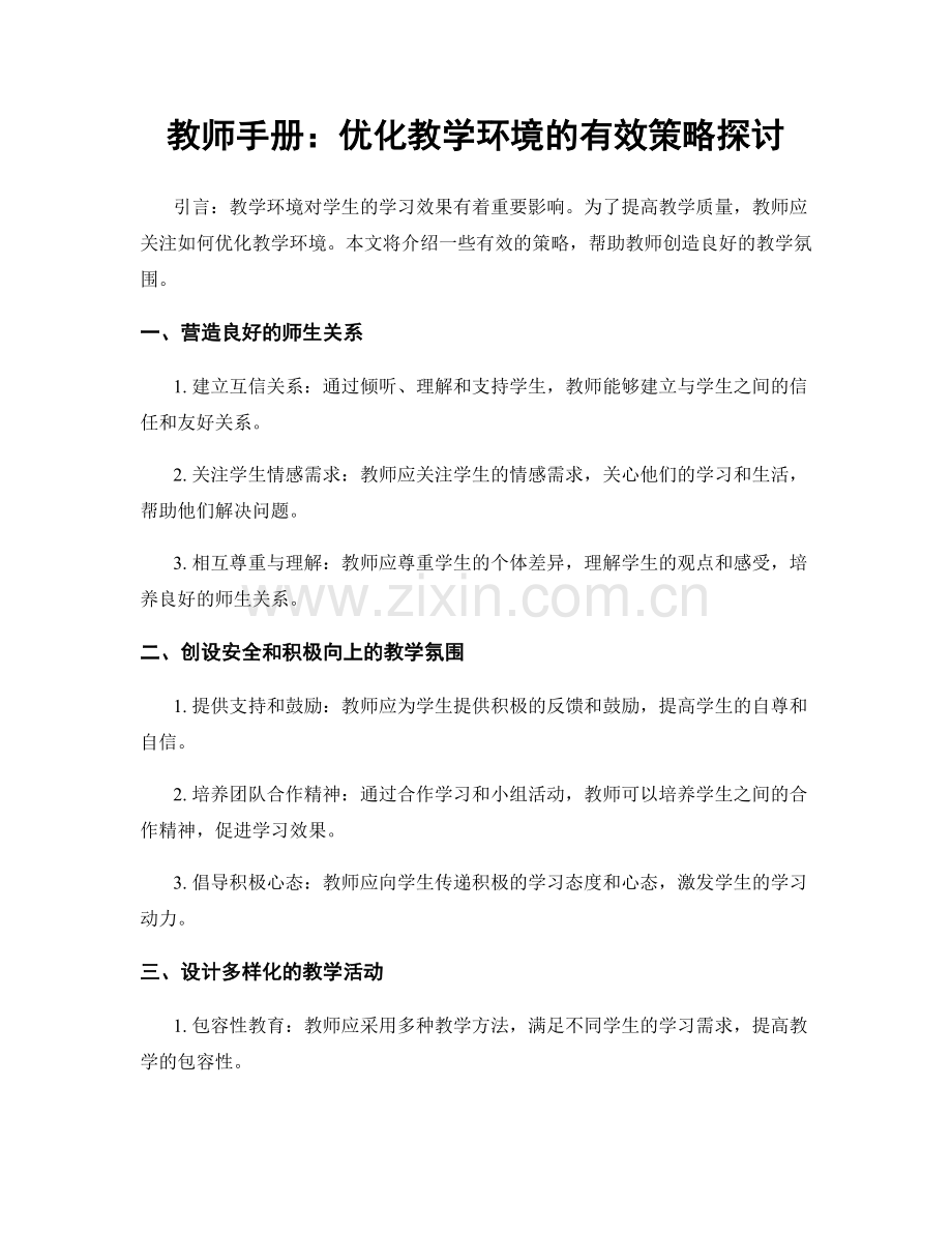 教师手册：优化教学环境的有效策略探讨.docx_第1页